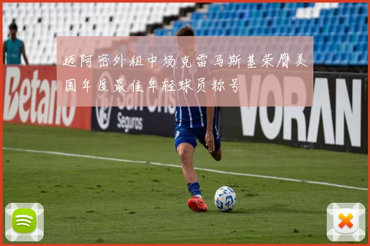 迈阿密外租中场克雷马斯基荣膺美国年度最佳年轻球员称号