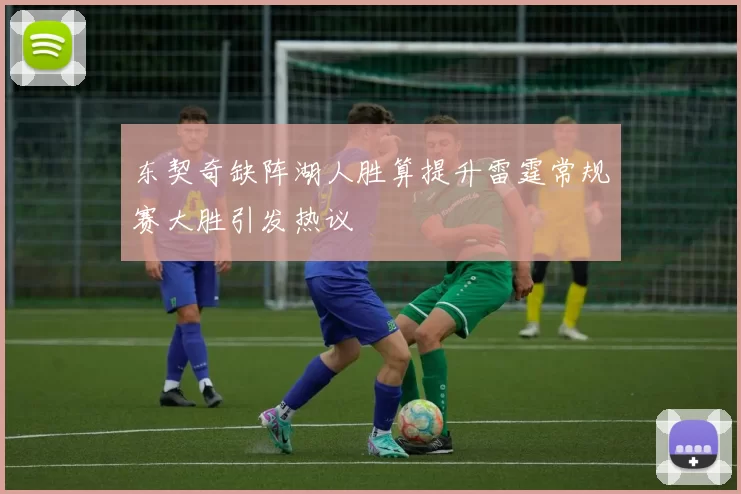 东契奇缺阵湖人胜算提升雷霆常规赛大胜引发热议