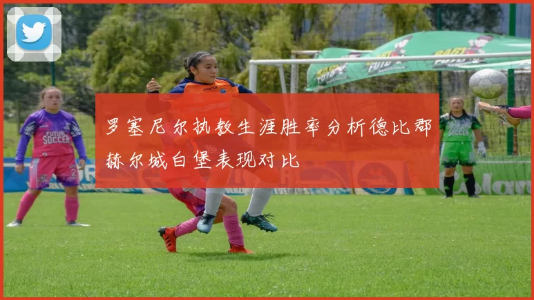 罗塞尼尔执教生涯胜率分析德比郡赫尔城白堡表现对比