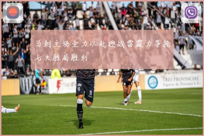 马刺主场全力以赴迎战雷霆力争抢七决胜局胜利