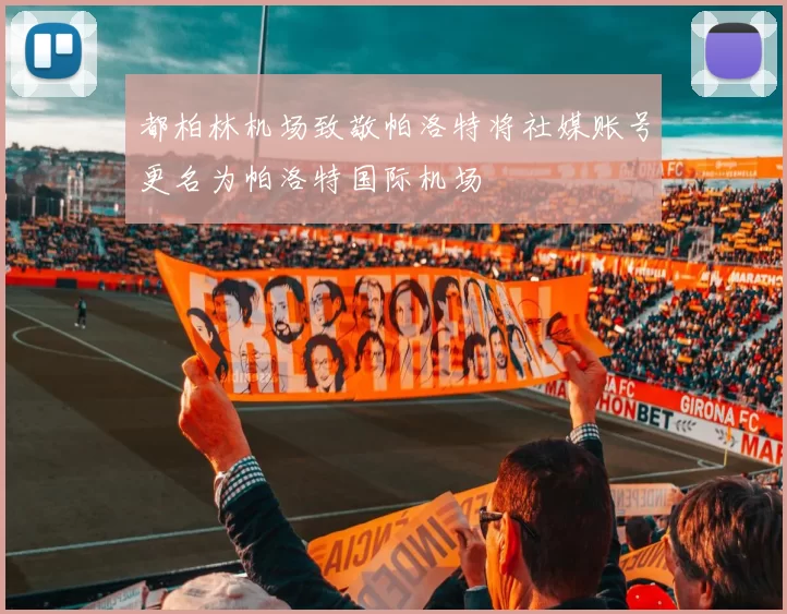 都柏林机场致敬帕洛特将社媒账号更名为帕洛特国际机场